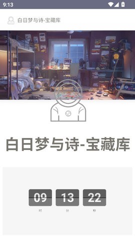 白日梦与诗app1.0最新版