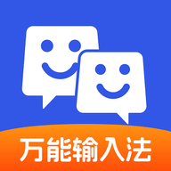 万能输入法手机版