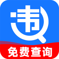 交通违章查询app