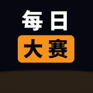 每日大赛app