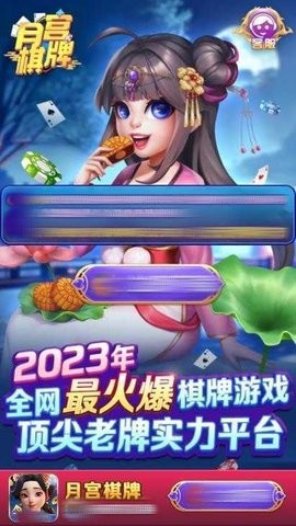 月宫棋牌官网安卓版