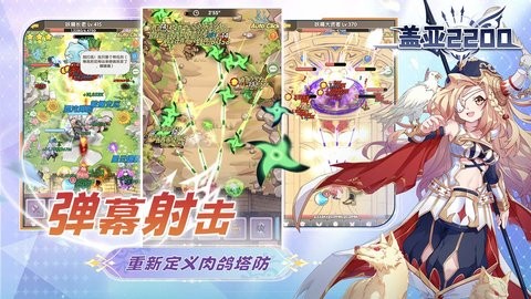 盖亚2200塔防游戏1.0.2最新版