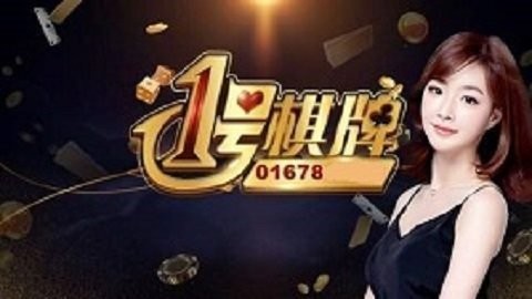 一号棋牌官方版安卓版