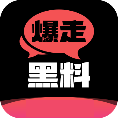 暗黑爆料app官方版