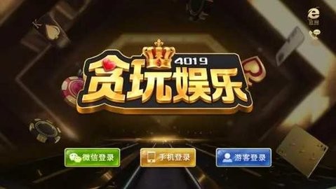 贪玩棋牌官方版安卓版