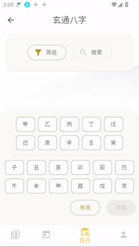 玄通八字app1.1.1最新版