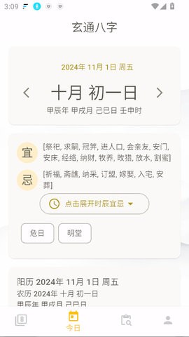 玄通八字app1.1.1最新版