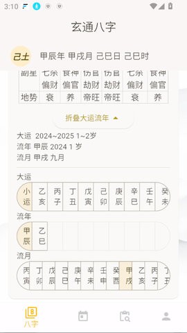 玄通八字app1.1.1最新版