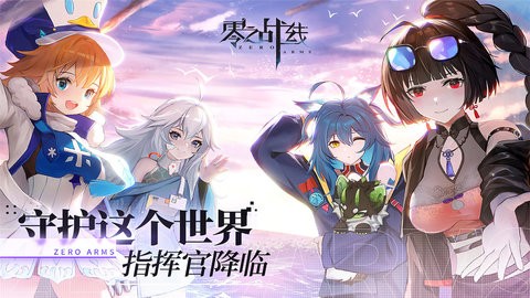 零之战线手游1.0.0最新版