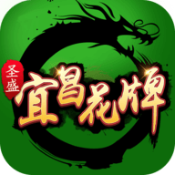 圣盛宜昌花牌app
