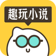 趣玩小说app