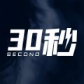 30秒软件