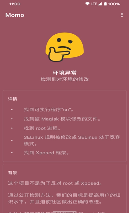 momo环境检测app老版4.4.1