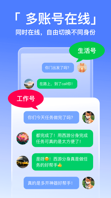 西游分身软件免费版1.1.8