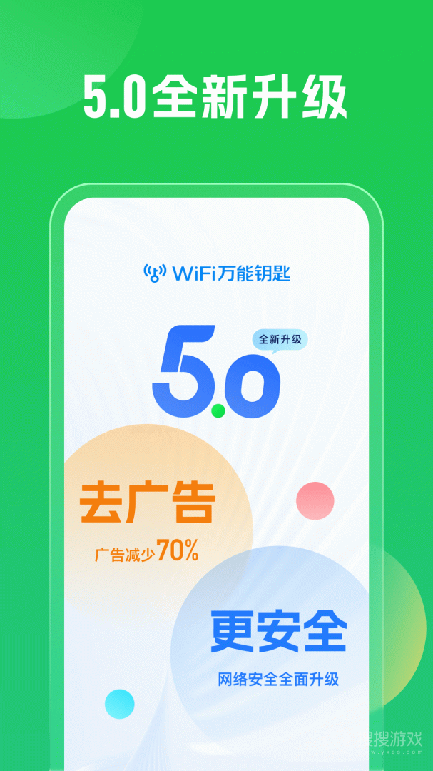 WiFi万能钥匙app5.0.92