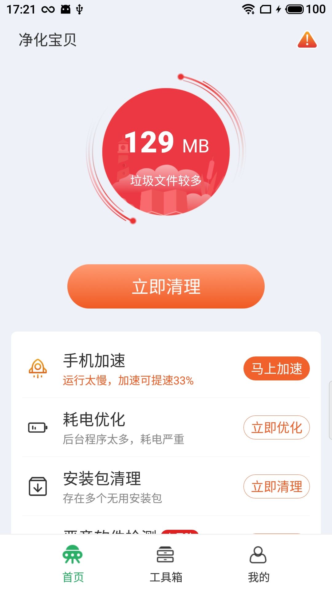 净化宝贝软件4.2.17