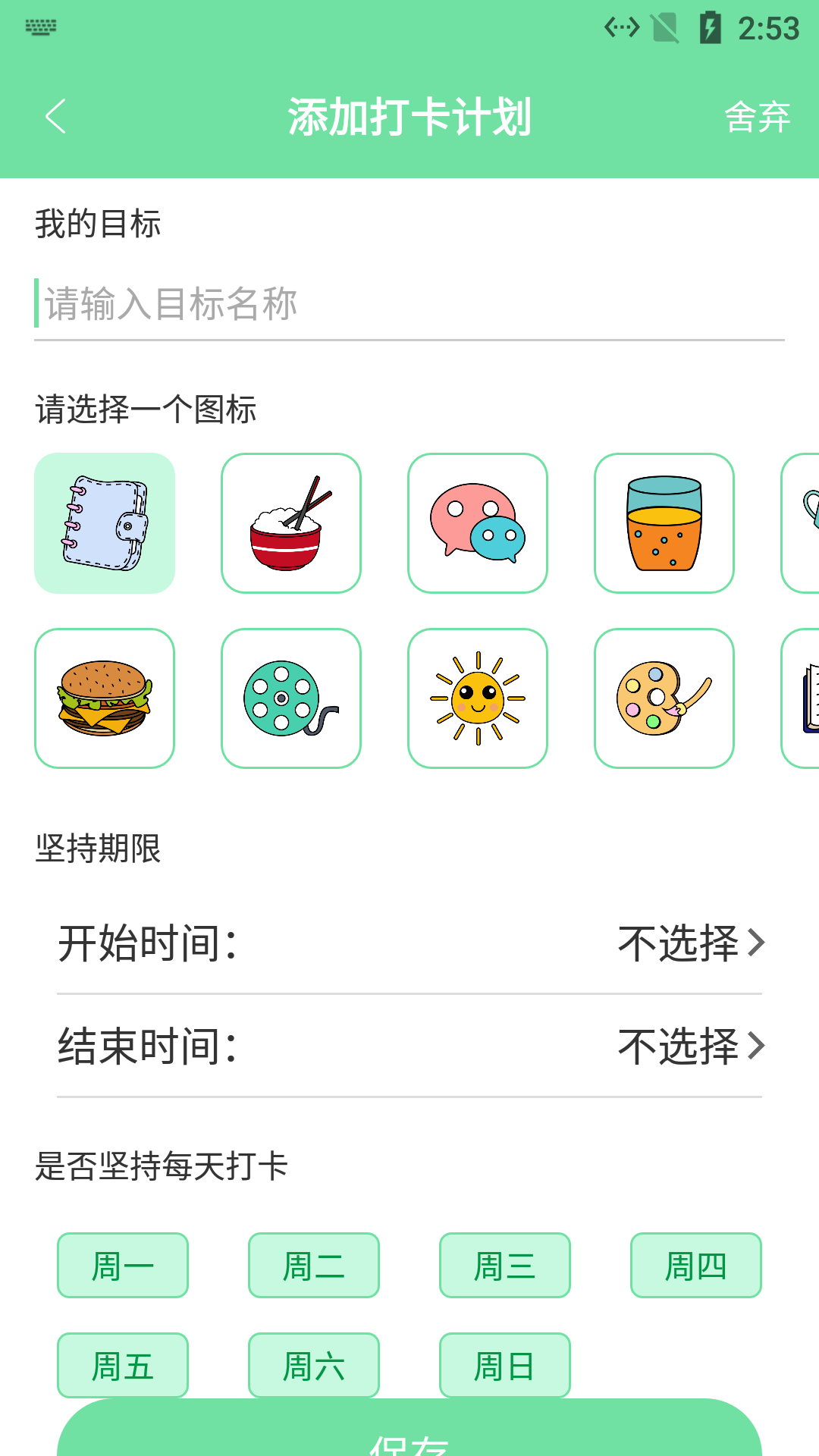 辰创习惯打卡软件1.3