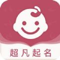 超凡宝宝起名取名软件