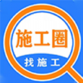 施工圈软件