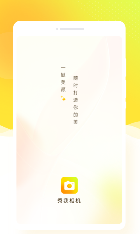 秀我相机app1.0.0