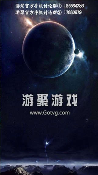 游聚游戏平台手机版1.18