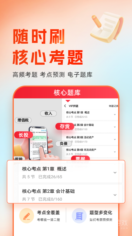 会计随时学app2.6.5