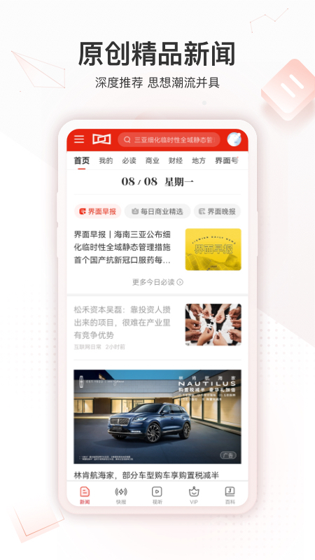 界面新闻app10.1.2.0