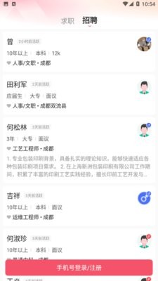 成都直聘app4.1最新版