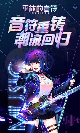 不休的音符免广告版4.302最新版