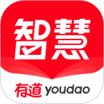 有道智慧学习app