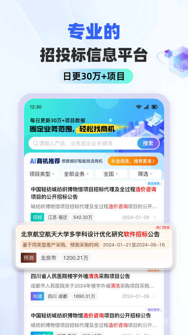 招标雷达app3.1.9