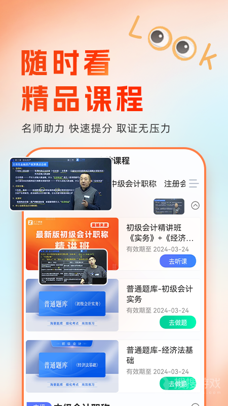 会计随时学app2.6.5