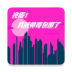 完蛋我被帅哥包围了手游下载