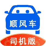顺风车司机版app
