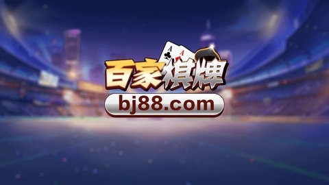 百家棋牌官网版安卓版
