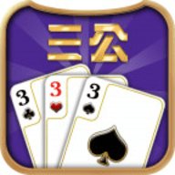 三公棋牌安卓版