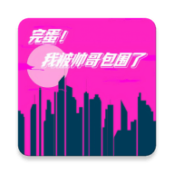 完蛋我被帅哥包围了游戏