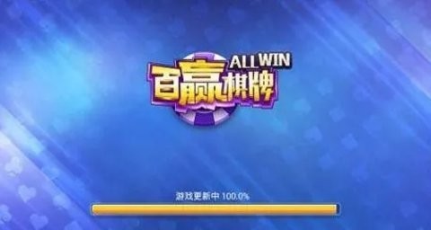 百赢游戏官网版