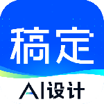 稿定设计app