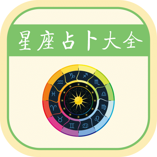 星座运势app