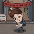打工生活模拟器免广告版游戏下载