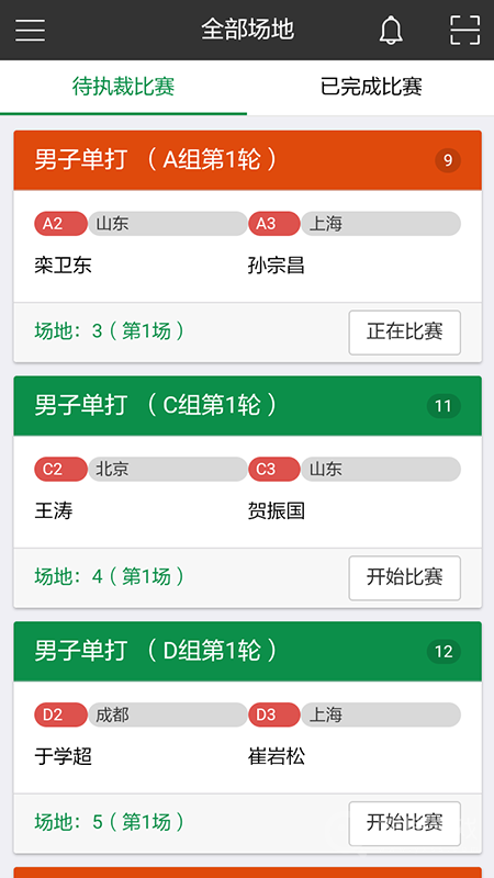 裁判员app1.3.0
