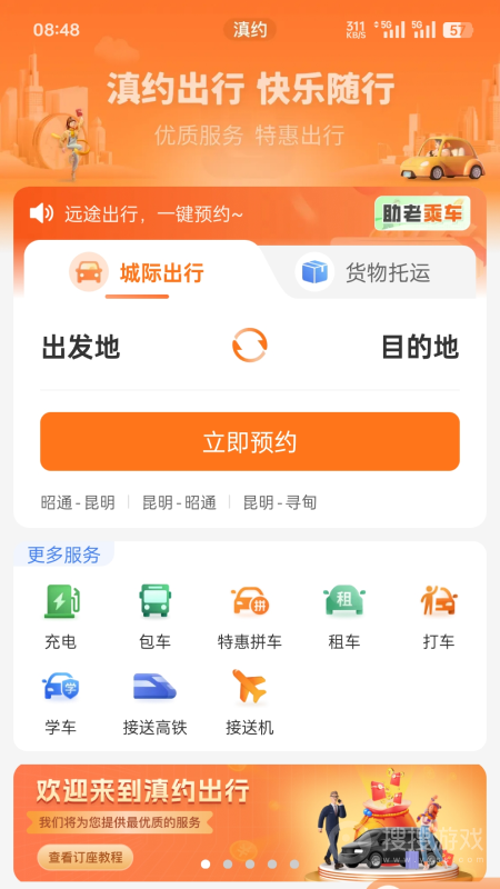 滇约出行app2.1.10
