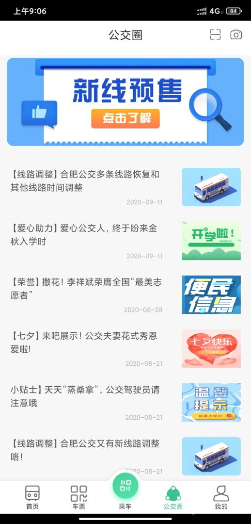 合肥智慧公交app1.4.3