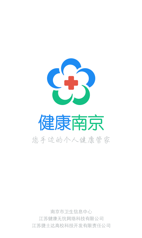 健康南京app4.9.12