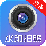 水印制作相机app
