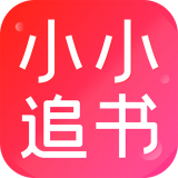 小小追书无删减app