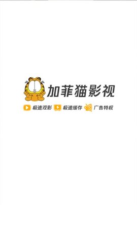加菲猫影视在线观看app1.8.9