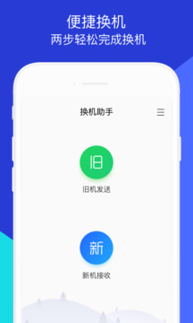 换机助手app旧版本1.5.35