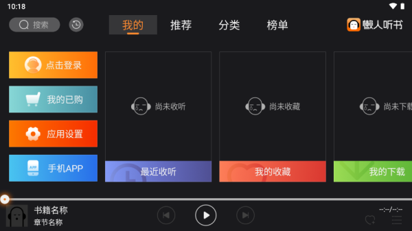 懒人听书app车载版3.0.3